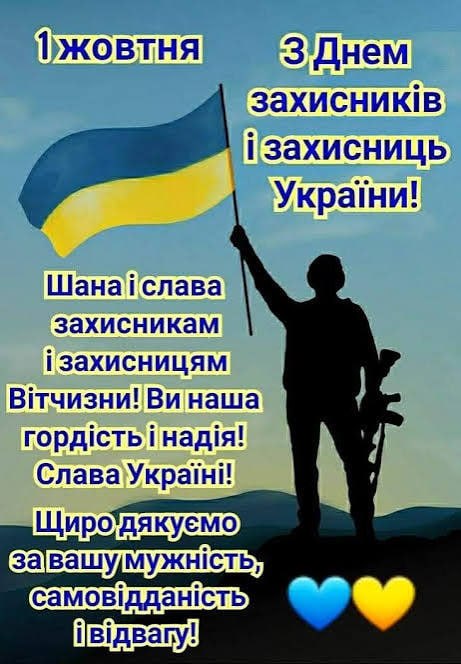 Картинка з  днем Захисників та Захисниць України!